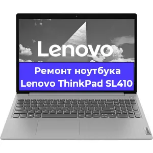 Ремонт ноутбука Lenovo ThinkPad SL410 в Пензе